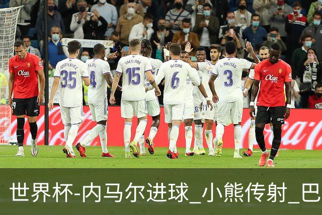 世界杯-内马尔进球 小熊传射 巴西4-1轻取韩国