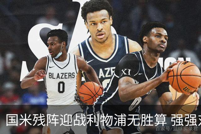 国米残阵迎战利物浦无胜算 强强对话献进球大战