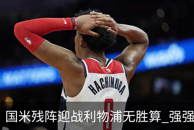 国米残阵迎战利物浦无胜算 强强对话献进球大战