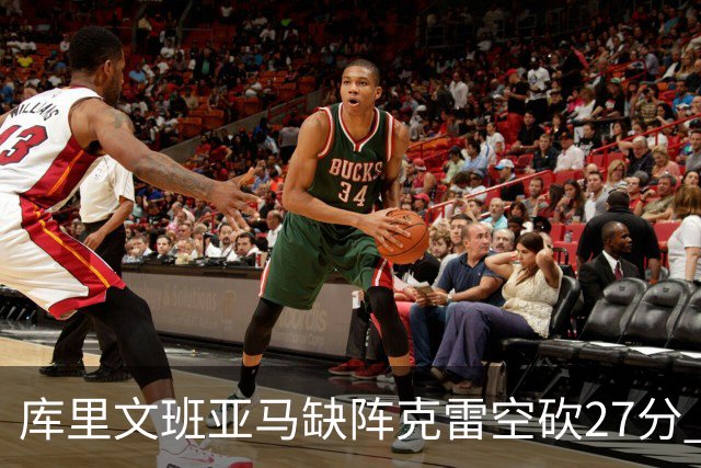 库里文班亚马缺阵克雷空砍27分 勇士不敌马刺