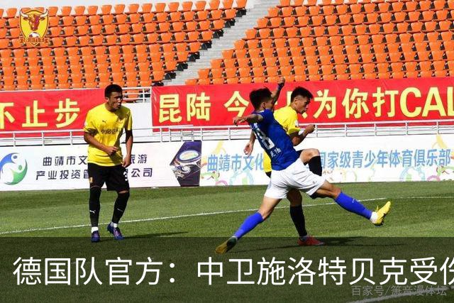 德国队官方：中卫施洛特贝克受伤 提前告别本届世界杯