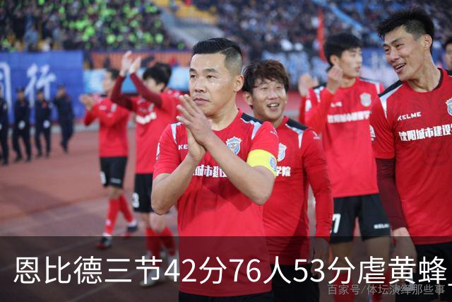 恩比德三节42分76人53分虐黄蜂 骑士力克老鹰