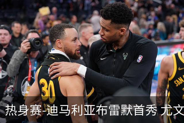 热身赛-迪马利亚布雷默首秀 尤文两小将进球2-0胜