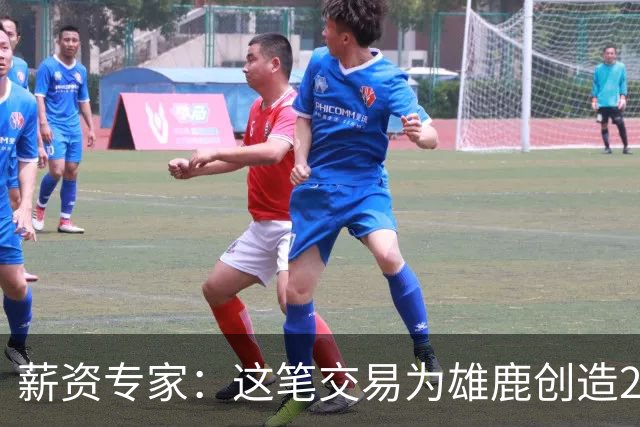 薪资专家：这笔交易为雄鹿创造2550万交易特例 可以吃合同换资产