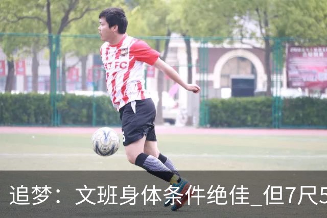 追梦：文班身体条件绝佳 但7尺5身高会限制他希望别重蹈奥登覆辙