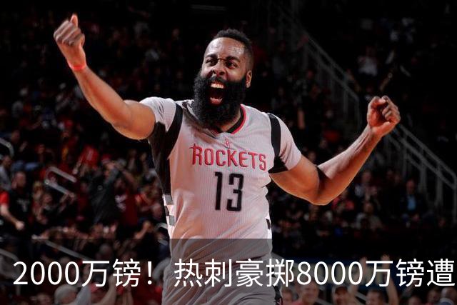 2000万镑！热刺豪掷8000万镑遭拒，曼城虎视眈眈，1亿天价谁能胜出
