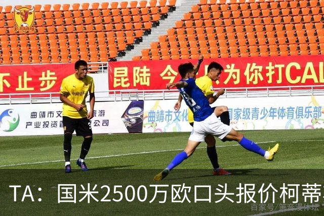 TA：国米2500万欧口头报价柯蒂斯·琼斯被拒，利物浦想要4000万欧